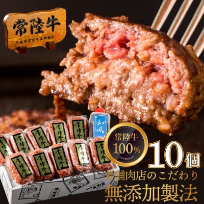 常陸牛100%ハンバーグ100g×10個 和風タレ付 【創業60年の老舗肉店手造りおすすめお礼品】