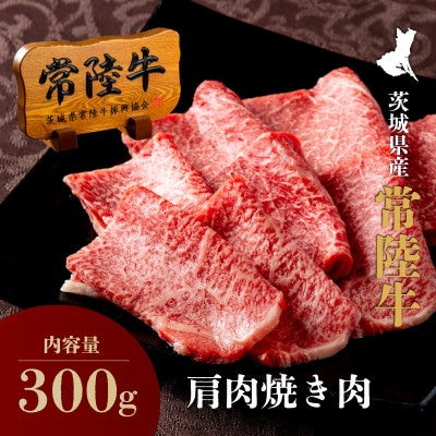 常陸牛A5肩肉 焼肉用 300g (2人前・ご自宅用)【創業60年の老舗肉店 肉のイイジマ】