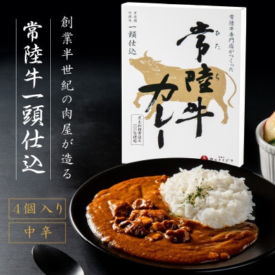 常陸牛レトルトカレー 4個 化粧箱入り【肉のイイジマ】