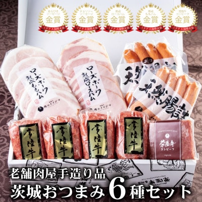 常陸牛ハンバーグ&金賞ハムソーセージ 茨城そだちおつまみセット 6種 詰め合わせ ローズポーク 茨城