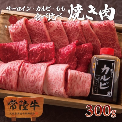 【お中元のし付き】常陸牛A5極上焼肉3品盛り合わせ 計300g木箱入り・特製タレ付き【肉のイイジマ】