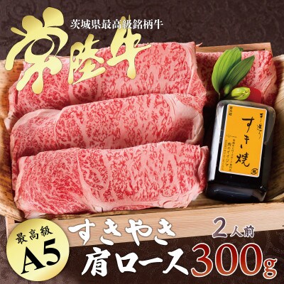 【お中元のし付き】常陸牛すき焼き用霜降り肩ロース300g＜木箱入り・特製タレ付き＞【肉のイイジマ】