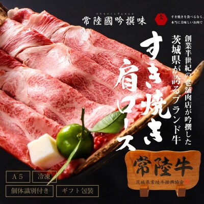 【お中元のし付き】常陸牛すき焼き用霜降り肩ロース300g＜木箱入り・特製タレ付き＞【肉のイイジマ】