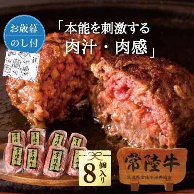 【お歳暮のし付き】常陸牛無添加ハンバーグ100g×8個【肉のイイジマ】