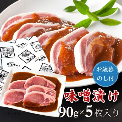 【お歳暮のし付き】特製みそ漬け茨城県産豚ロース5枚<化粧箱入り>【肉のイイジマ手造りおすすめお礼品】