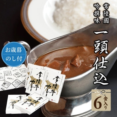 【お歳暮のし付き】常陸牛レトルトカレー (中辛)6個 化粧箱入り【肉のイイジマ人気のお礼品】