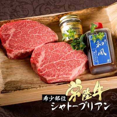 【お中元のし付き】常陸牛A5シャトーブリアンステーキ200g×2枚　木箱入り・特製タレ/マスタード付