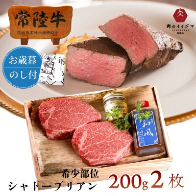 【お歳暮熨斗付】常陸牛A5シャトーブリアンステーキ200g×2枚　木箱入り・特製タレ/マスタード付