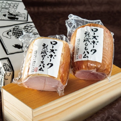 金賞受賞手造りロースハムとももハムセット 計1100g【肉のイイジマ】