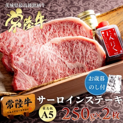 【お歳暮熨斗付き】常陸牛A5サーロインステーキ 250g×2枚「木箱入り・特製タレ/マスタード付き」