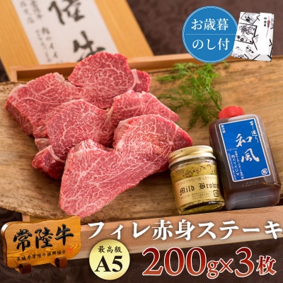 【お歳暮のし付き】【希少部位】常陸牛A5フィレ赤身ステーキ 200g×3枚 木箱・タレ/マスタード付