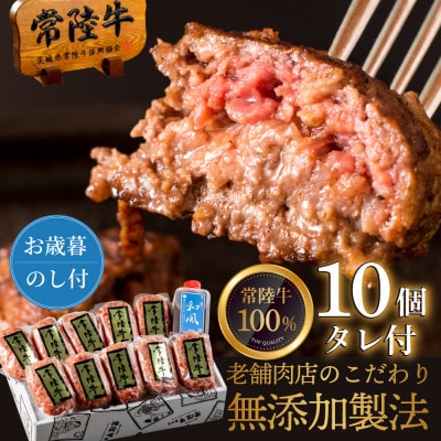 【お歳暮熨斗付き】常陸牛ハンバーグ 100g×10個 和風タレ付き【肉のイイジマ】