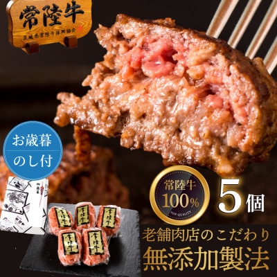 【お歳暮熨斗付き】焼くだけでレストランの味 常陸牛100%無添加・手捏ねハンバーグ100g×5個入り
