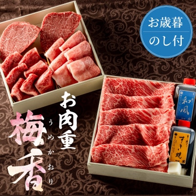 【お歳暮熨斗付き】常陸牛肉重 梅香 -umekaori-【肉のイイジマ】