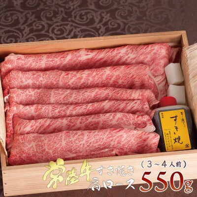 【お中元のし付き】常陸牛A5霜降り肩ロースすきやき 550g 木箱入り・特製タレ付き【肉のイイジマ】