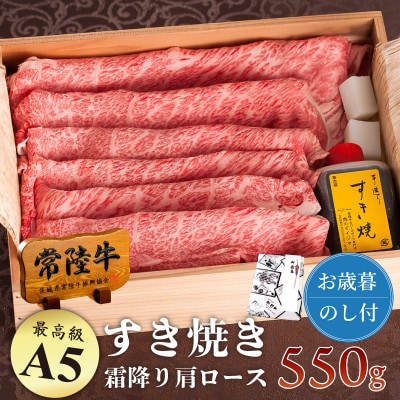 【お歳暮熨斗付き】常陸牛A5霜降り肩ロースすき焼き用550g 木箱入り・特製タレ付き【肉のイイジマ】