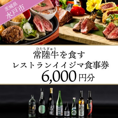 創業45年 茨城県水戸市の名店レストランイイジマ 食事券 6,000円分