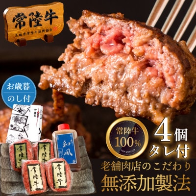 【お歳暮熨斗付き】常陸牛100%ハンバーグ100g×4個 手造りタレ付き【創業60年の老舗肉店】