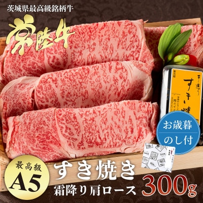 【お歳暮のし付き】常陸牛すき焼き用霜降り肩ロース 300g「木箱入り・特製タレ付き」【肉のイイジマ】