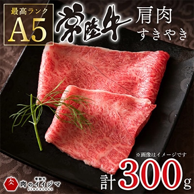 【お歳暮熨斗付き】常陸牛A5肩肉すきやき 300g【創業60年の老舗肉店 肉のイイジマ】