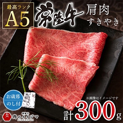 【お歳暮のし付き】常陸牛A5肩肉すきやき 300g【創業60年の老舗肉店 肉のイイジマ】