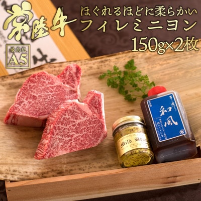 常陸牛A5 フィレミニヨン ヒレ ステーキ 150g×2枚 【創業60年の老舗肉店おすすめお礼品】