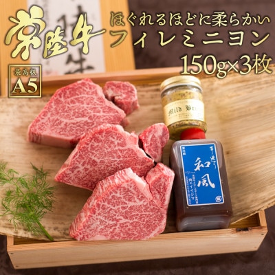 常陸牛A5 フィレミニヨン ヒレ ステーキ 150g×3枚 【創業60年の老舗肉店おすすめお礼品】