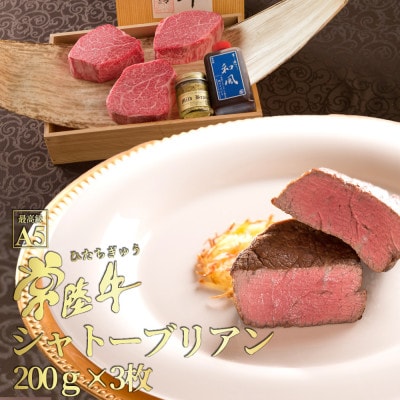 常陸牛A5シャトーブリアンステーキ200g×3枚【創業60年の老舗肉店肉のイイジマおすすめお礼品】