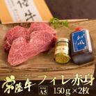 常陸牛A5フィレ赤身ステーキ150g×2枚 テート【創業60年の老舗肉店肉のイイジマおすすめお礼品】