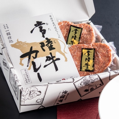 常陸牛ハートハンバーグ100g×2個 常陸牛カレー2個 レトルトカレー【肉のイイジマおすすめお礼品】