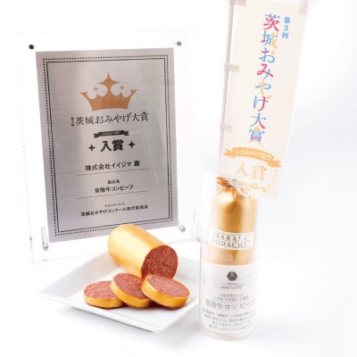 常陸牛コンビーフ 120g×2本 2022年IFFA大会金賞受賞