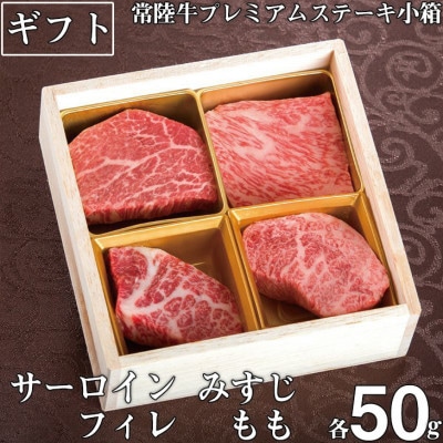 常陸牛 A5 プレミアムステーキ小箱ステーキ肉 詰め合わせセット