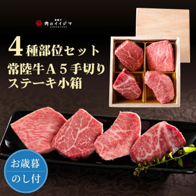 【お歳暮熨斗付き】常陸牛A5プレミアムステーキ小箱 ステーキ肉 詰め合わせセット 肉のイイジマ