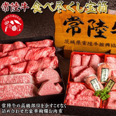 常陸牛食べ尽くし宝箱
