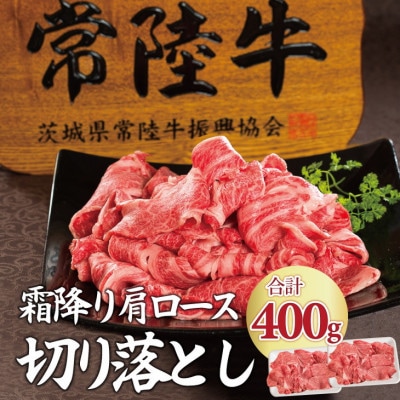 常陸牛 小間切れじゃない 切り落とし 400g