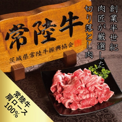 常陸牛 小間切れじゃない 切り落とし 400g