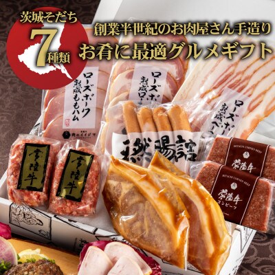 ハム ソーセージ 常陸牛ハンバーグ 豚 みそ漬け 茨城そだちお肴セット【肉のイイジマ人気のお礼品】