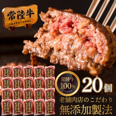 常陸牛100% ハンバーグ20個セット 無添加 100g 創業60年の老舗肉店手造りおすすめお礼品