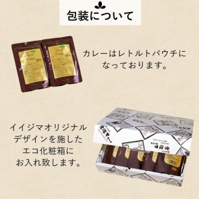 イイジマ和牛カレー 3種 5袋入り