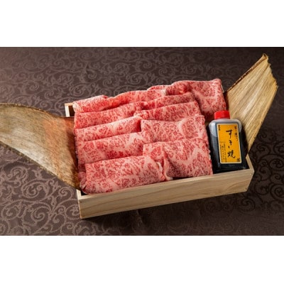 牛肩ロース すき焼き 700g <木箱入り・特製タレ付き>