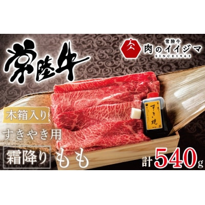 常陸牛すきやき用霜降りもも540g<木箱入り・特製タレ付き>