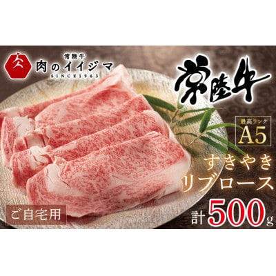 常陸牛 A5 すき焼き リブロース  ご自宅用500g