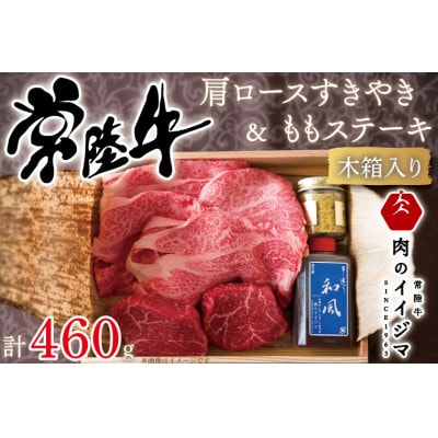 常陸牛 A5 肩ロースすきやき300g& 常陸牛 A5 ももステーキ80g×2セット