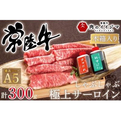 常陸牛A5 しゃぶしゃぶ 極上サーロイン 300g<木箱入り・特製タレ付き>