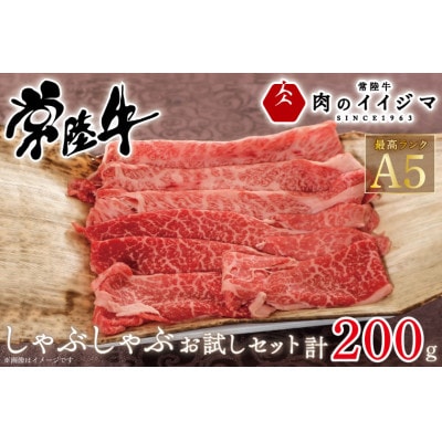 常陸牛A5 しゃぶしゃぶ お試しセット 200g