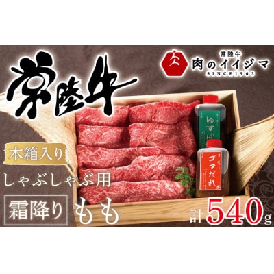 常陸牛 しゃぶしゃぶ用 霜降りもも540g<木箱入り・特製タレ付き>