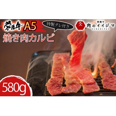 常陸牛A5 焼肉 カルビ580g 特製タレ付き セット