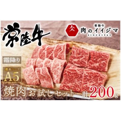 常陸牛A5 焼肉 お試しセット 200g