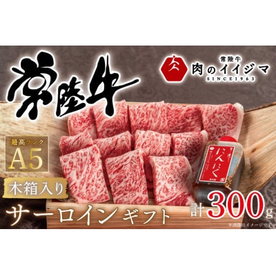 常陸牛A5 焼き肉 サーロインギフト 2人前 300g 木箱入り 特製タレ付き