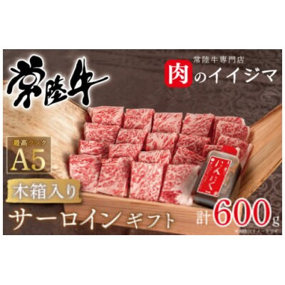 常陸牛 A5 焼肉 サーロイン ギフト(4人前 600g)<木箱入り・特製タレ付き>